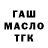ГАШ гашик Iwan Kuzmin